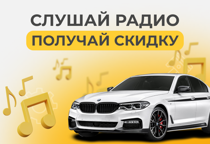 Слушай тюменское радио и получай скидку!