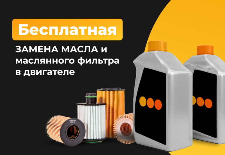 Бесплатная замена моторного масла 